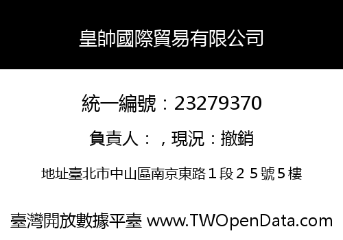 皇帥國際貿易有限公司