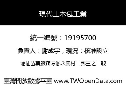 現代土木包工業