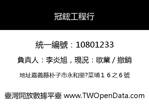 冠鋐工程行