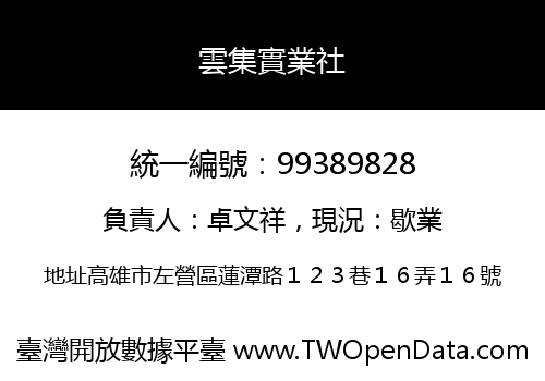 雲集實業社