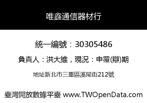 唯鑫通信器材行