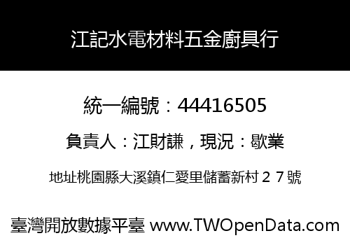 江記水電材料五金廚具行