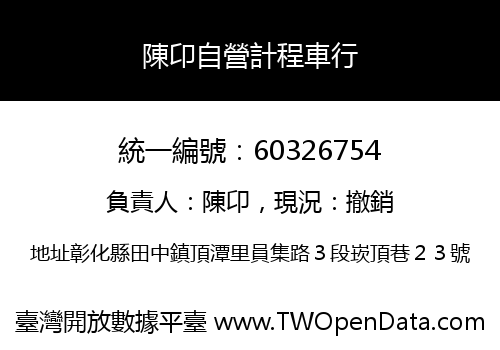 陳卬自營計程車行