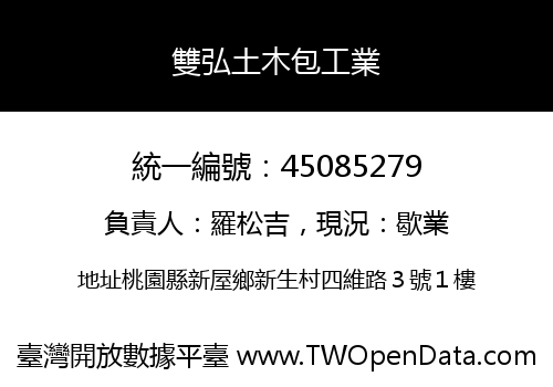 雙弘土木包工業