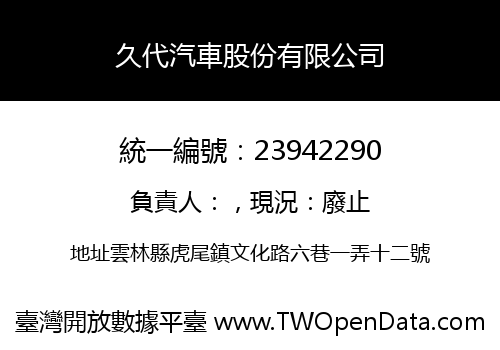 久代汽車股份有限公司