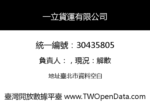 一立貨運有限公司