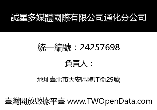 誠星多媒體國際有限公司通化分公司
