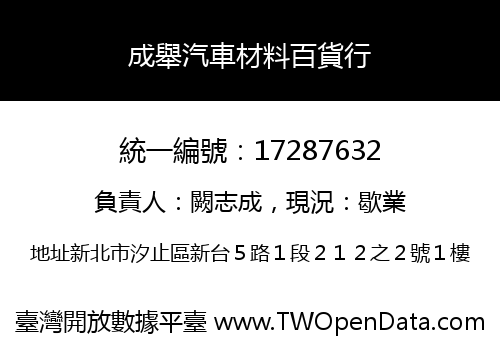 成舉汽車材料百貨行