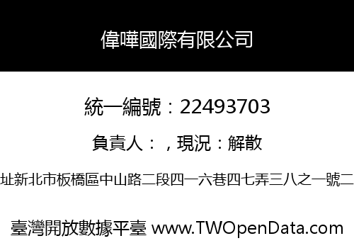 偉嘩國際有限公司