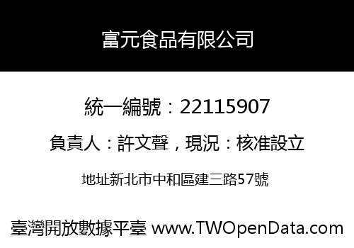 富元食品有限公司