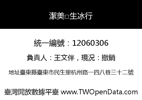 潔美□生冰行