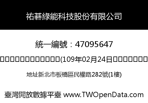 祐碁綠能科技股份有限公司