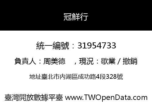 冠鮮行