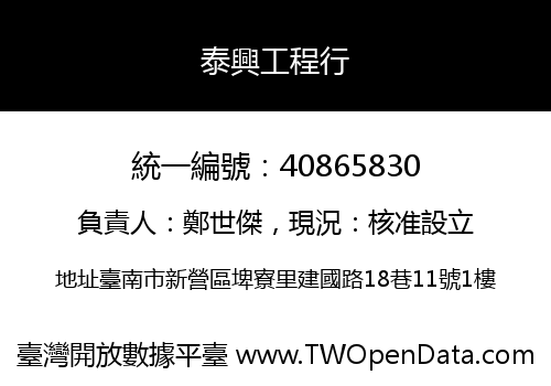 泰興工程行