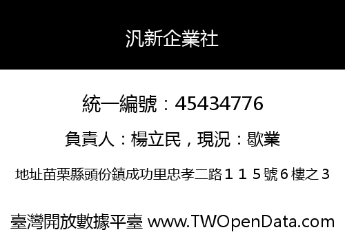 汎新企業社