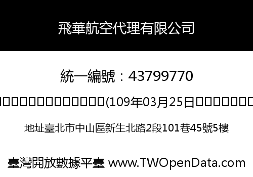 飛華航空代理有限公司