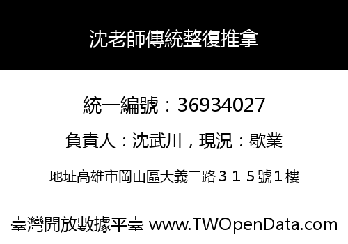 沈老師傳統整復推拿