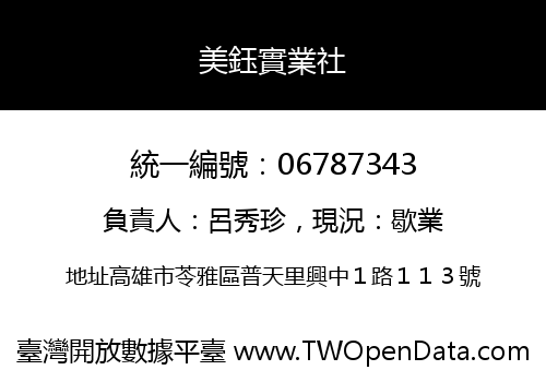 美鈺實業社