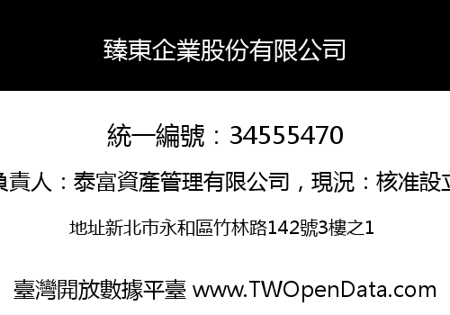 臻東企業股份有限公司