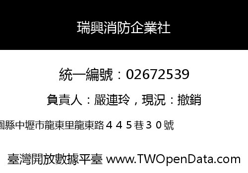 瑞興消防企業社