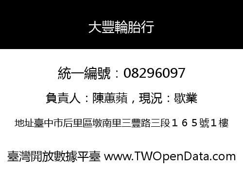 大豐輪胎行