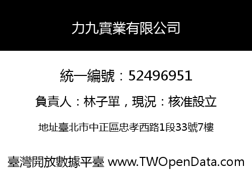 力九實業有限公司