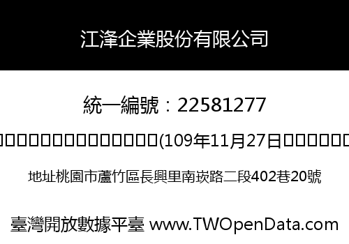 江浲企業股份有限公司