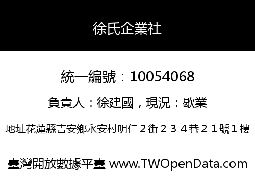徐氏企業社