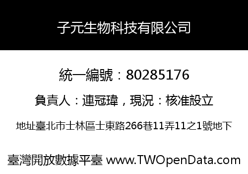 子元生物科技有限公司
