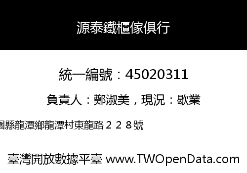 源泰鐵櫃傢俱行