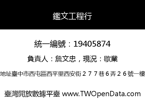 鑑文工程行
