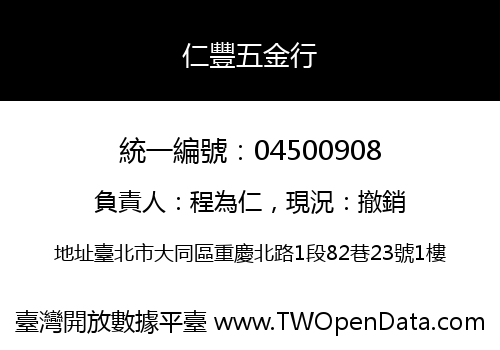 仁豐五金行