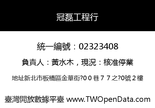 冠磊工程行