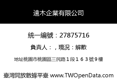 遠木企業有限公司