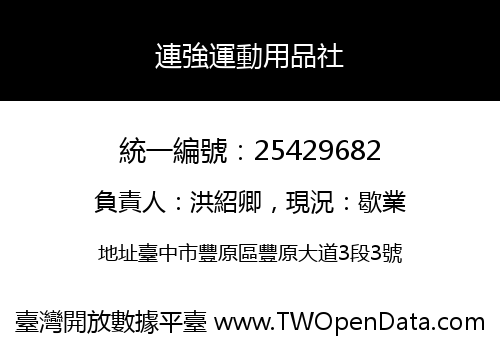 連強運動用品社