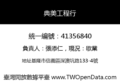 典美工程行
