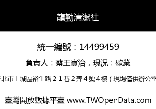 龍勤清潔社