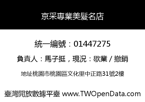 京采專業美髮名店