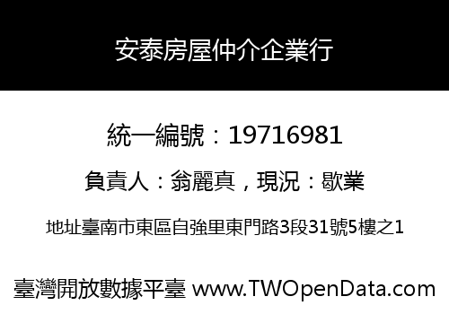 安泰房屋仲介企業行