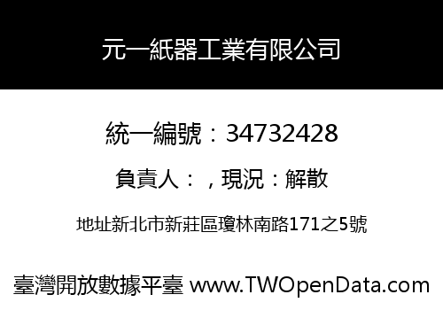 元一紙器工業有限公司