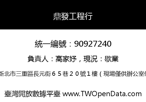 鼎發工程行