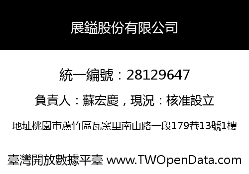 展鎰股份有限公司