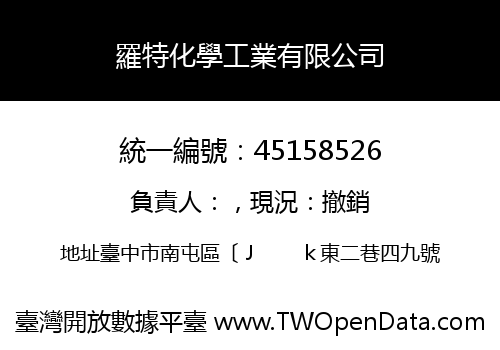 羅特化學工業有限公司
