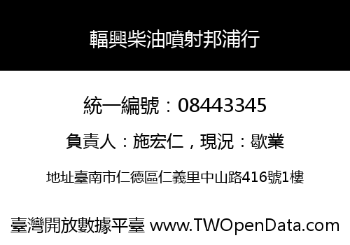 輻興柴油噴射邦浦行