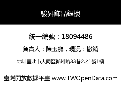 駿昇飾品銀樓