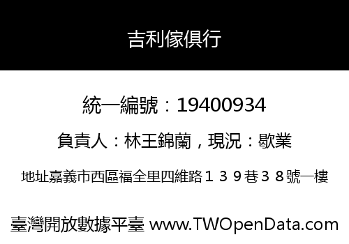 吉利傢俱行