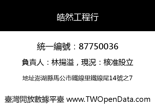 皓然工程行