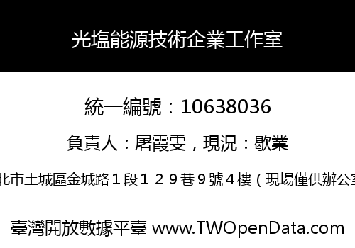 光塩能源技術企業工作室