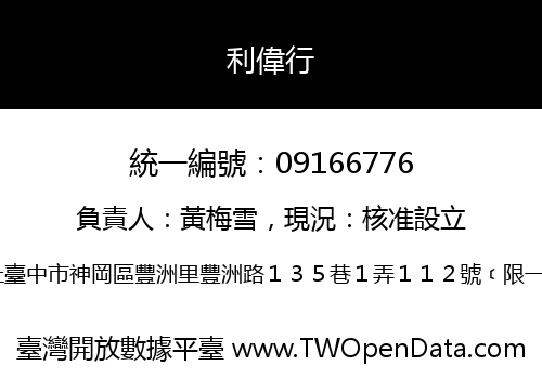 利偉行
