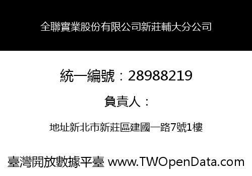 全聯實業股份有限公司新莊輔大分公司